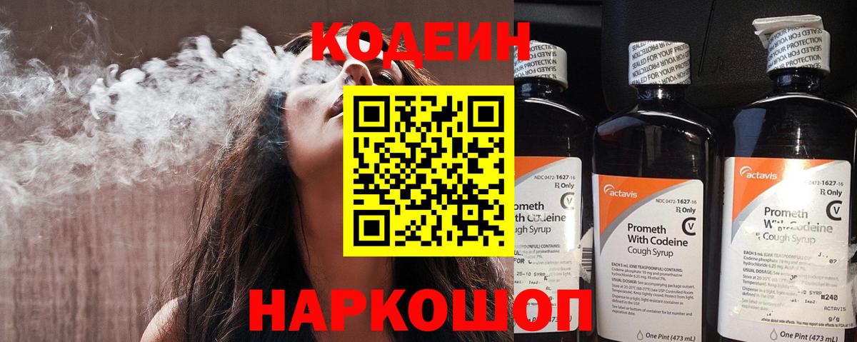 Кодеин напиток Lean (лин)  Вход с VPN  Кодеин Purple Drank  Скопин 